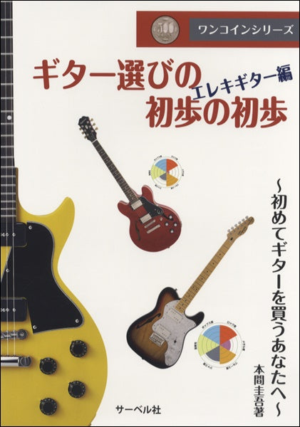 ワンコインシリーズ ギター選びの初歩の初歩(エレキギター編)