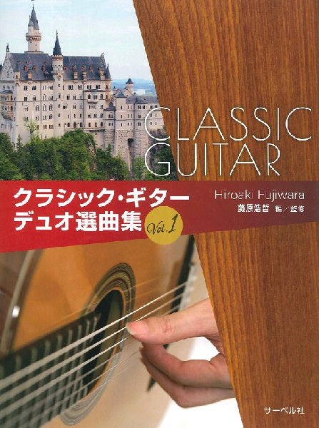 クラシック・ギターデュオ選曲集1