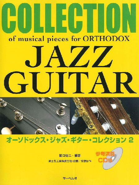 オーソドックス・ジャズ・ギター・コレクション 2《参考演奏CD付》