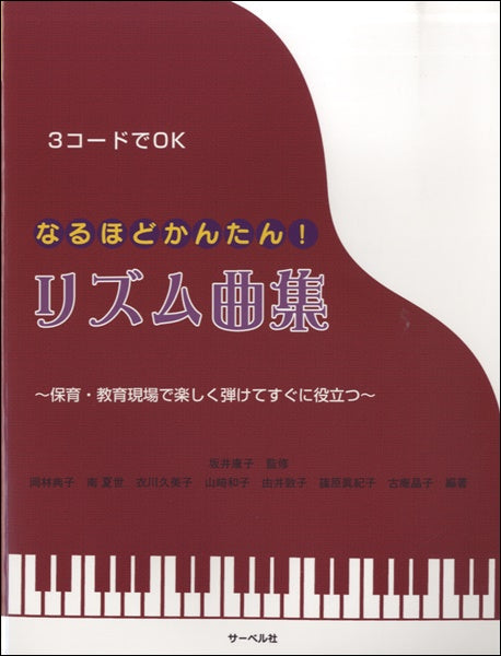 3コードでOK なるほどかんたん!リズム曲集
