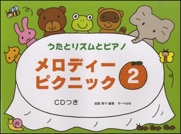 うたとリズムとピアノ メロディー・ピクニック 2 CDつき