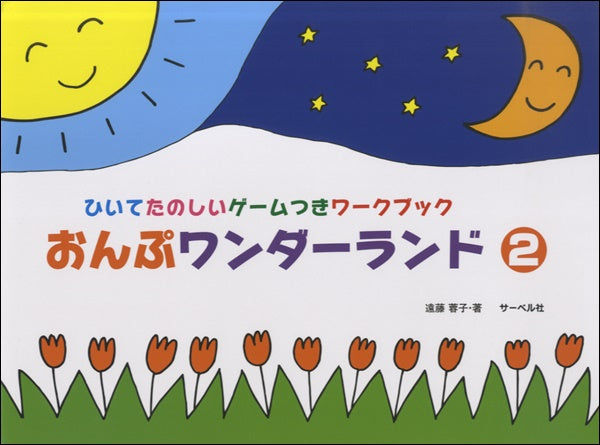 おんぷワンダーランド 2 ひいてたのしいゲームつきワークブック