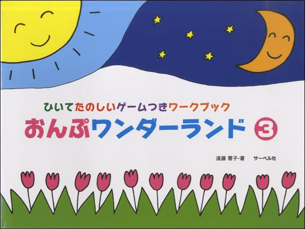 おんぷワンダーランド 3 ひいてたのしいゲームつきワークブック
