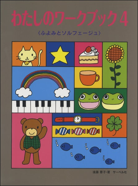 ピアノ教本41冊 まとめ売り　導入から初級　ワークブック　ソルフェージュ　楽譜 ピアノ | わたしのワーク・ブック4 《ふよみとソルフェージュ