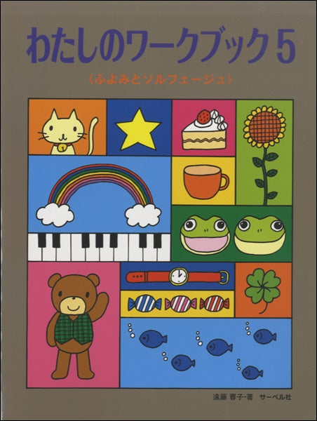わたしのワーク・ブック5 《ふよみとソルフェージュ》