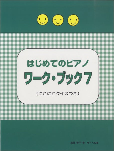 はじめてのピアノ ワーク・ブック 7 ≪にこにこクイズつき≫