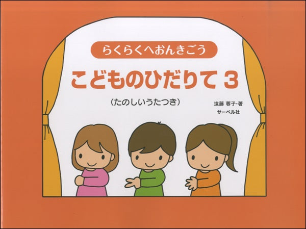 らくらくへおんきごう こどものひだりて(3)