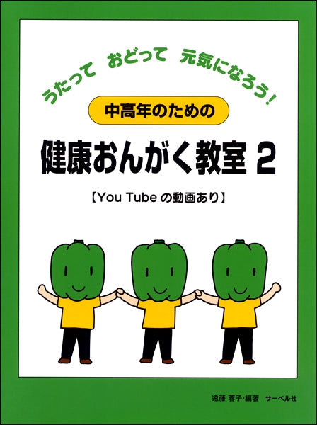 中高年のための健康おんがく教室(2)うたって おどって元気になろう!