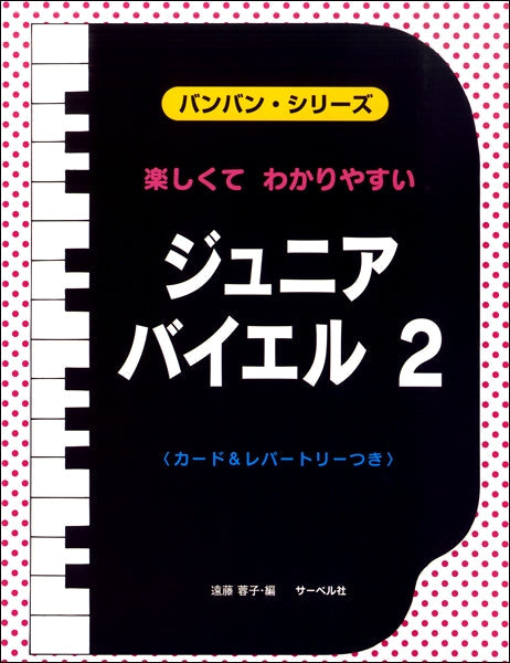 バンバン・シリーズ 楽しくて わかりやすい ジュニア・バイエル2 カード&レパートリーつき