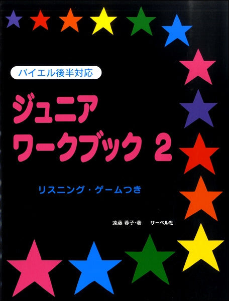 ジュニア・ワークブック(2)リスニング・ゲームつき バイエル後半対応