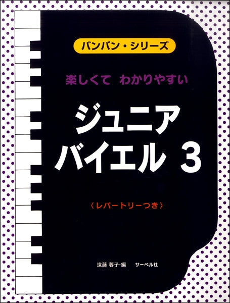 ピアノプレーヤーソフトYPS-1001～3 BEYERバイエル1,2,3 3枚組 ピアノ | バンバンシリーズ 楽しくて わかりやすい ジュニア・バイエル