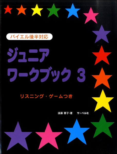 ジュニア・ワークブック(3)リスニングゲームつき バイエル後半対応