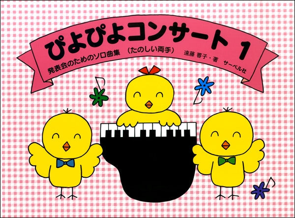 発表会のためのソロ曲集 ぴよぴよコンサート(1)《たのしい両手》