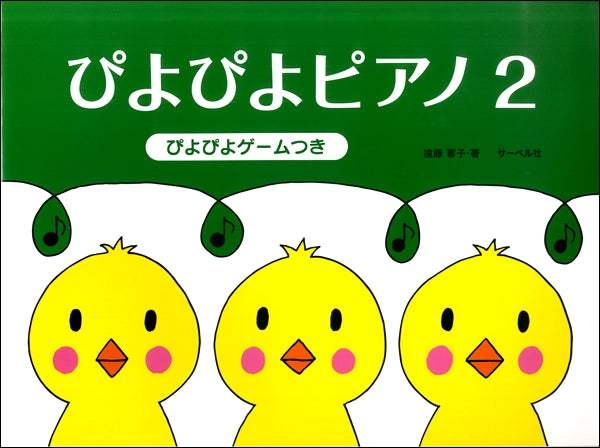 ぴよぴよピアノ2 《ぴよぴよゲームつき》