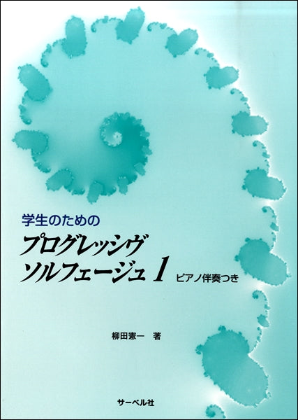 学生のための プログレッシヴソルフェージュ1 ≪ピアノ伴奏つき≫