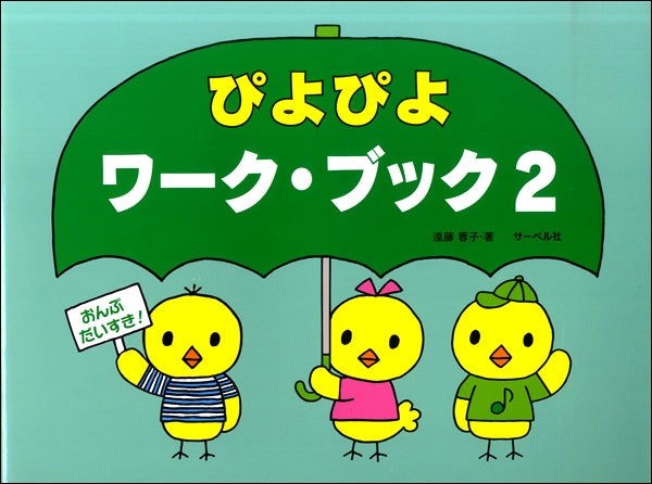 おんぷだいすき ぴよぴよワーク・ブック(2)