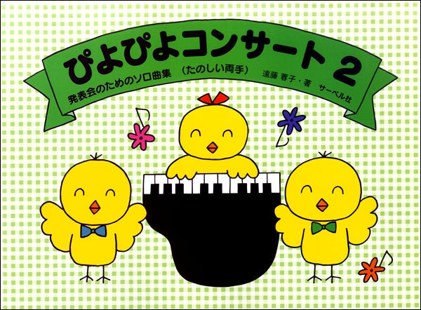 ピアノ | 発表会のためのソロ曲集 ぴよぴよコンサート（2）《たのしい