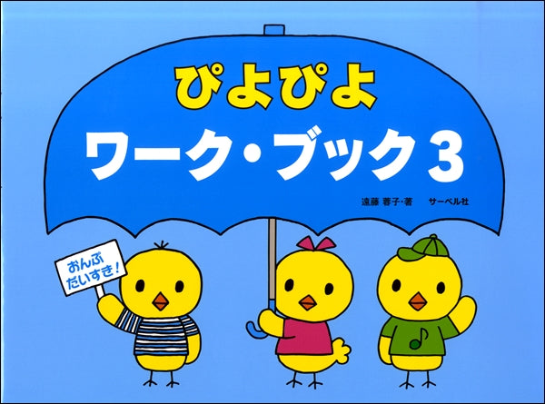 おんぷだいすき ぴよぴよワーク・ブック(3)