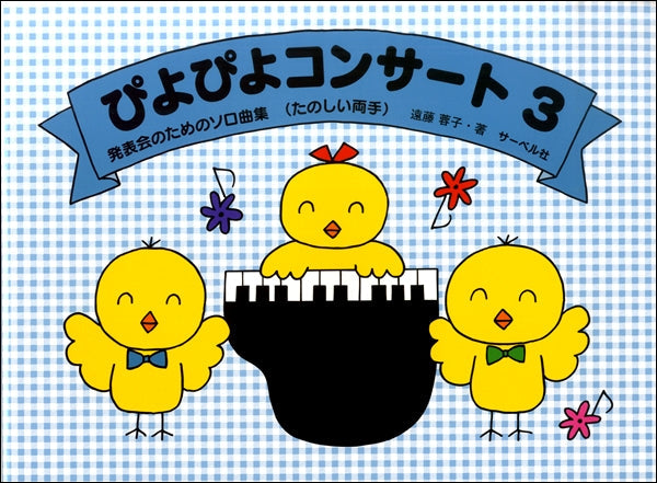 発表会のためのソロ曲集 ぴよぴよコンサート(3)《たのしい両手》
