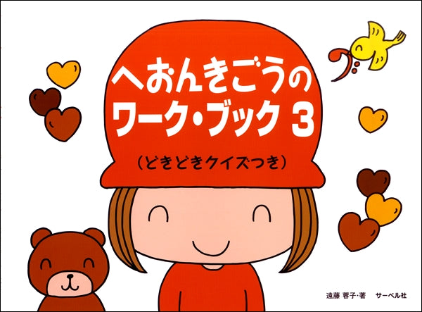 へおんきごうのワーク・ブック(3) どきどきクイズつき
