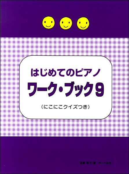 はじめてのピアノ ワーク・ブック(9) ≪にこにこクイズつき≫