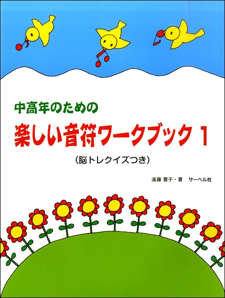 中高年のための 楽しい音符ワーク・ブック(1)(脳トレクイズつき)