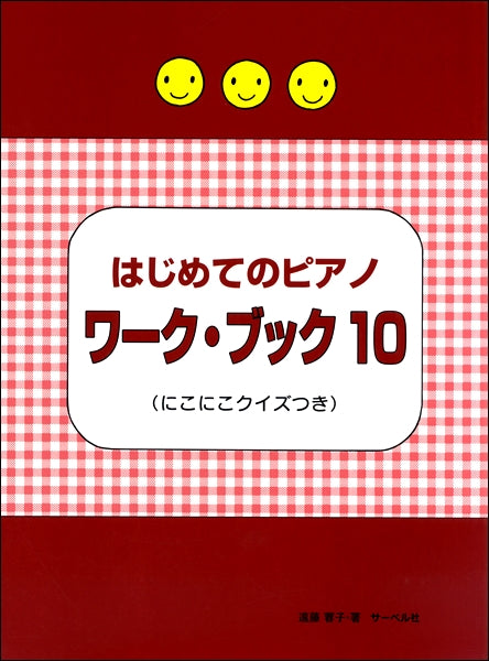 はじめてのピアノ・ワーク・ブック(10)≪にこにこクイズつき≫