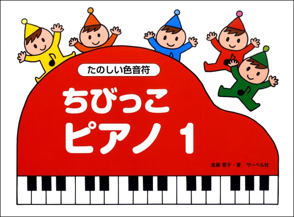 ちびっこピアノ(1)《たのしいいろおんぷ》