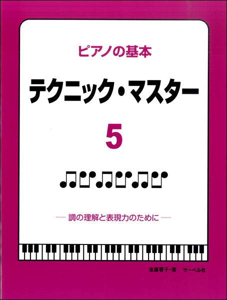 ピアノの基本　テクニック・マスター（５） | ヤマハの楽譜通販サイト Sheet Music Store