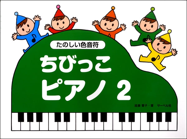 ちびっこピアノ(2)《たのしい色音符》