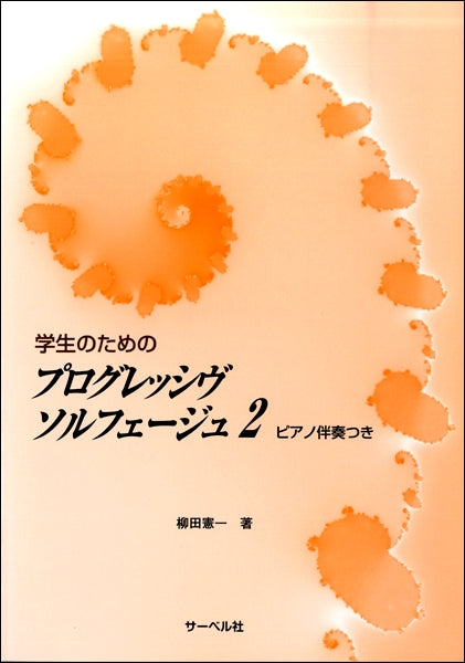 学生のための プログレッシヴソルフェージュ(2)《伴奏つき》
