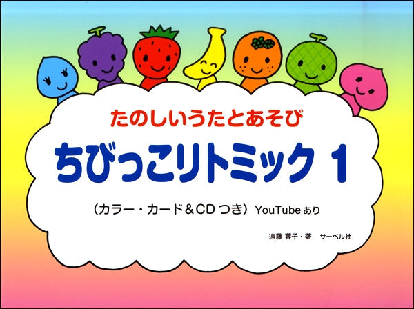 ちびっこ リトミック(1)CD付