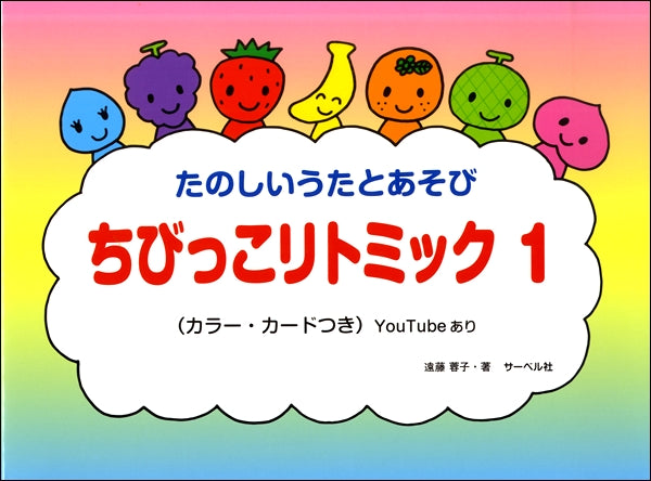 ちびっこ リトミック(1)本のみ