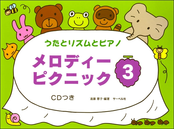 うたとリズムとピアノ メロディー・ピクニック(3)CDつき