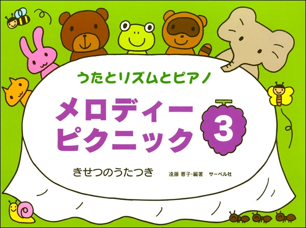 うたとリズムとピアノ メロディー・ピクニック(3)本のみ