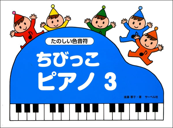 ちびっこピアノ(3)《たのしい色音符》