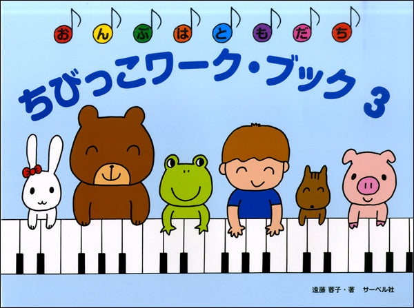 ちびっこ ワーク・ブック(3)《おんぷはともだち》