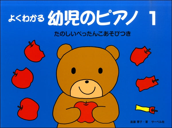 よくわかる 幼児のピアノ1《たのしいぺったんこあそびつき》