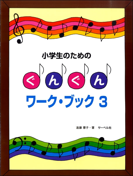 小学生のための ぐんぐんワーク・ブック(3)