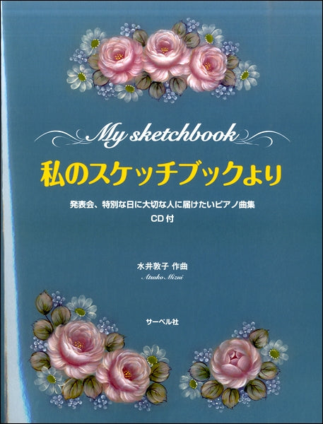 私のスケッチブックより/CD付 発表会、特別な日に大切な人に届けたいピアノ曲集