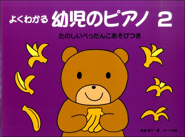 よくわかる 幼児のピアノ2《たのしいぺったんこあそびつき》