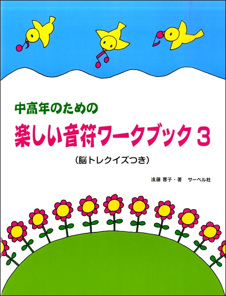 中高年のための 楽しい音符ワーク・ブック(3)(脳トレクイズ付)