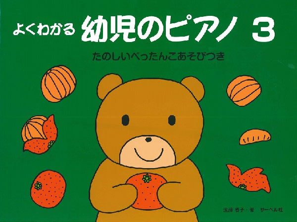 よくわかる 幼児のピアノ3《たのしいぺったんこあそびつき》