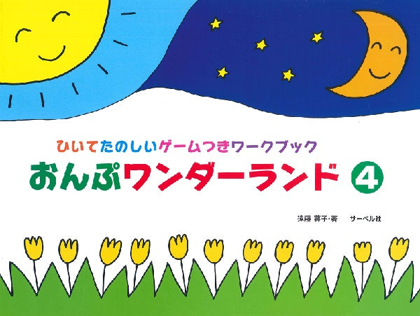 おんぷワンダーランド 4 ひいてたのしいゲームつきワークブック