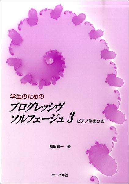 学生のための プログレッシヴソルフェージュ(3)《ピアノ伴奏つき》