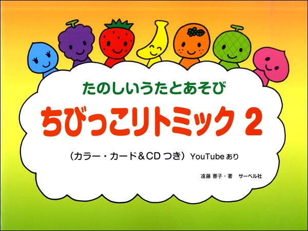 ちびっこ リトミック(2)CD付