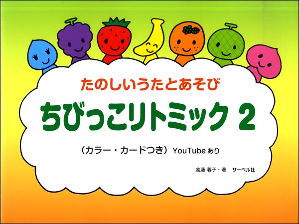 声楽 | ちびっこ リトミック（2）本のみ | ヤマハの楽譜通販サイト