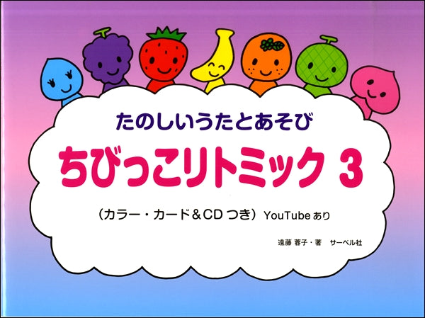 ちびっこ リトミック(3)CD付