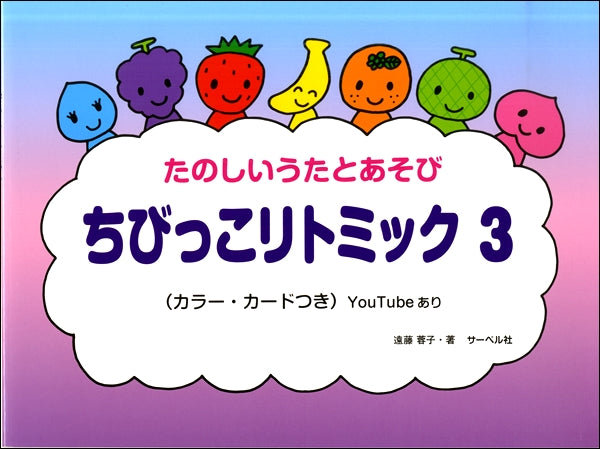 ちびっこ リトミック(3)本のみ
