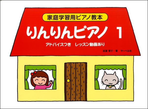 りんりんピアノ1〈アドバイスつき〉